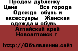 Продам дубленку  › Цена ­ 3 000 - Все города Одежда, обувь и аксессуары » Женская одежда и обувь   . Алтайский край,Новоалтайск г.